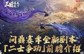 三国谋定天下:二士争功玩法详解