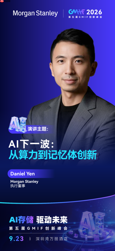MorganStanley执行董事DanielYen即将出席GMIF2026,分享AI推理