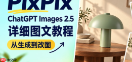 ChatGPT Images 2.5 好用吗？用一张照片走完生图和修改流程
