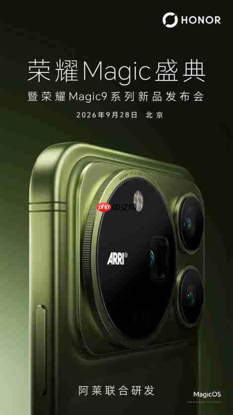 掌中阿莱,视频之王!荣耀Magic9系列官宣定档,打造移动端“电影神器”