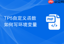 TP5自定义函数如何写环境变量
