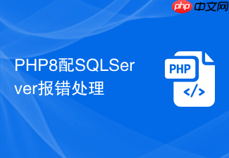 php8配sqlserver报错处理