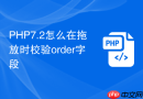 PHP7.2怎么在拖放时校验order字段