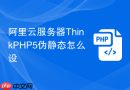 阿里云服务器thinkphp5伪静态怎么设