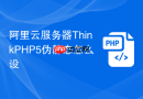 阿里云服务器ThinkPHP5伪静态怎么设