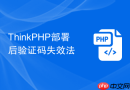 thinkphp部署后验证码失效法