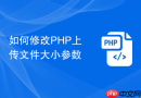 如何修改php上传文件大小参数