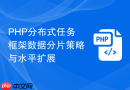 php分布式任务框架数据分片策略与水平扩展