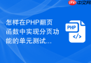 怎样在php翻页函数中实现分页功能的单元测试