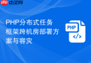 php分布式任务框架跨机房部署方案与容灾