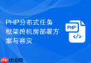PHP分布式任务框架跨机房部署方案与容灾