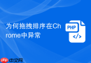 为何拖拽排序在chrome中异常