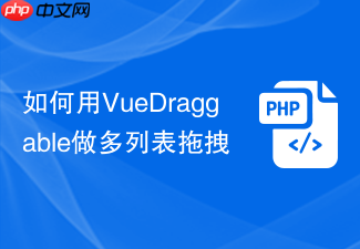 如何用vuedraggable做多列表拖拽