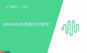 MiniMax免费版和付费版有哪些差异