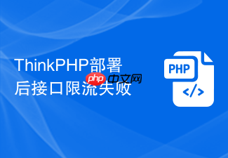 thinkphp部署后接口限流失败