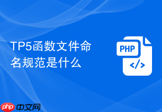 tp5函数文件命名规范是什么