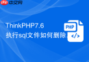 thinkphp7.6执行sql文件如何删除角色