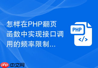 怎样在php翻页函数中实现接口调用的频率限制