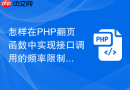 怎样在PHP翻页函数中实现接口调用的频率限制