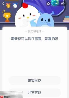 蚂蚁庄园今日答案最新10.15 10月15日庄园每日答题答案