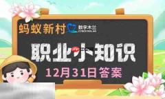 蚂蚁新村今日答案最新12.31 蚂蚁新村12月31日答题正确答案