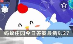 蚂蚁庄园今日答案最新9.27 9月27日庄园每日答题答案