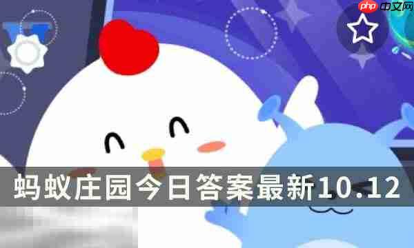 蚂蚁庄园今日答案最新10.12 10月12日庄园每日答题答案