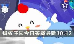 蚂蚁庄园今日答案最新10.12 10月12日庄园每日答题答案