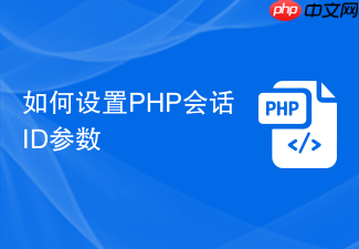 如何设置php会话id参数