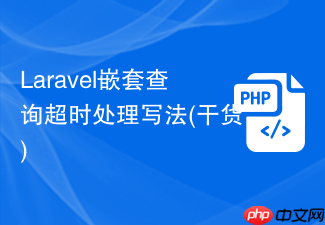 laravel嵌套查询超时处理写法(干货)