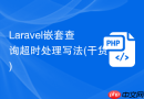 laravel嵌套查询超时处理写法(干货)