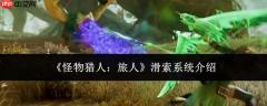 怪物猎人旅人中的滑索系统如何？滑索系统详解