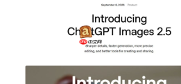 OpenAI发布ChatGPT Images 2.5，PixPix率先完成新模型接入