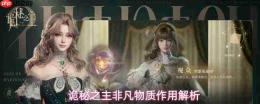 《诡秘之主》中非凡物质解析及其作用探究