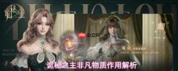 《诡秘之主》中非凡物质解析及其作用探究