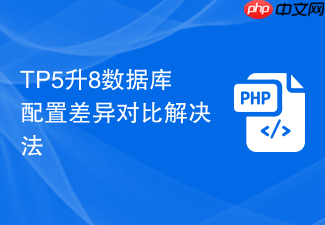 tp5升8数据库配置差异对比解决法