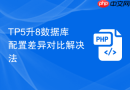 tp5升8数据库配置差异对比解决法