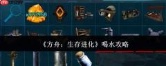 方舟生存进化：喝水方法及攻略