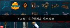 方舟生存进化:喝水方法及攻略