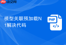 模型关联预加载n+1解决代码