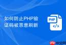 如何防止PHP验证码被恶意刷新