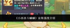 小冰冰斗蛐蛐里宙斯强度如何及介绍