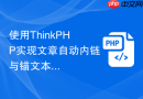 使用ThinkPHP实现文章自动内链与锚文本替换【SEO黑科技】