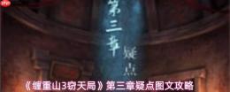 《缠重山3窃天局》第三章解谜线索全解析与疑点图文攻略