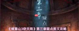 《缠重山3窃天局》第三章解谜线索全解析与疑点图文攻略