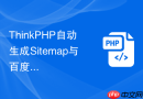 thinkphp自动生成sitemap与百度主动推送插件【收录技巧】