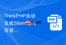 ThinkPHP自动生成Sitemap与百度主动推送插件【收录技巧】