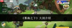 雾海之下大剑如何？大剑详情介绍