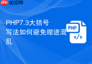 PHP7.3大括号写法如何避免缩进混乱