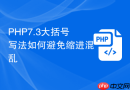 php7.3大括号写法如何避免缩进混乱